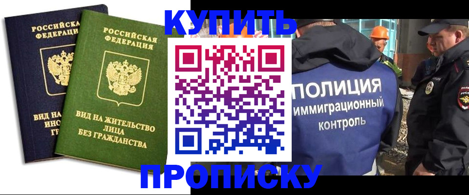 прописка для работы в Славянске-на-Кубани